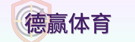 德赢体育 Logo